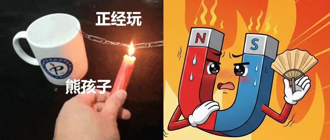 磁铁：我！真的！要热死啦！ | 正经玩