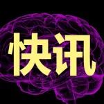 解放军总院神外团队：清醒开颅+脑机接口技术守护人脑语言中枢！