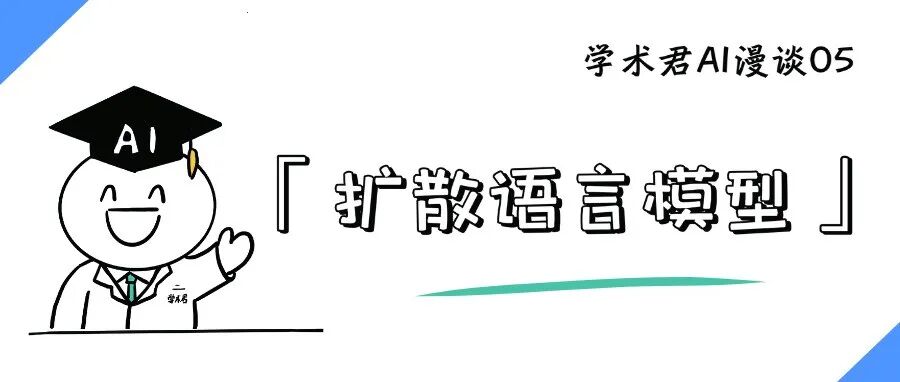 说人话！火的一塌糊涂的「扩散语言模型」是啥｜漫谈AI