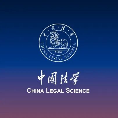 关于2025年国家社会科学基金年度项目立项名单的公示（法学类）
