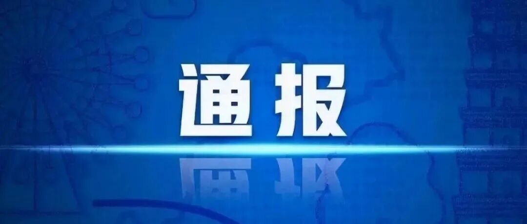 联合调查组夜间通报：高校分管副院长等多人，被立案调查