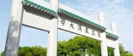 武汉大学致歉！