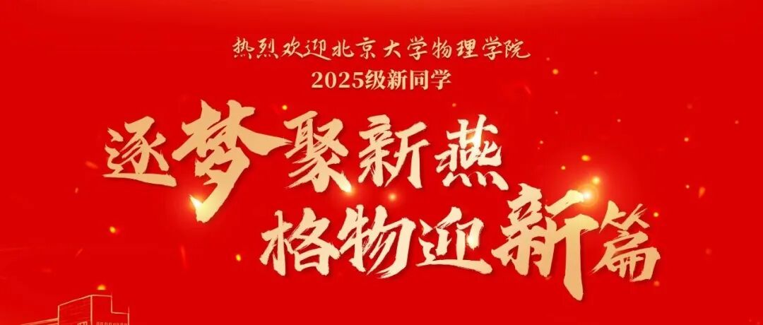 新闻丨北京大学物理学院2025年开学典礼隆重举行