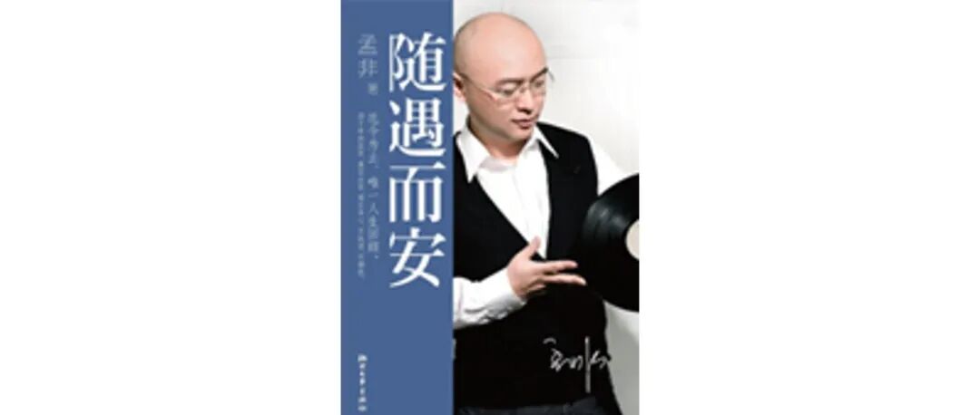 书评随笔|孟非：《随遇而安》