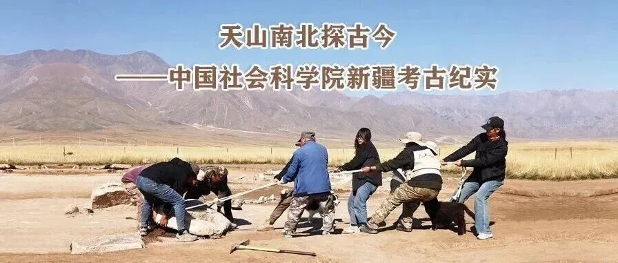 天山南北探古今——中国社会科学院新疆考古纪实