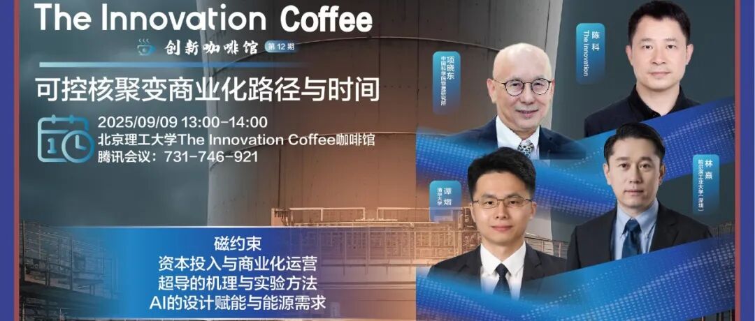 The Innovation Coffee | 可控核聚变商业化路径与时间