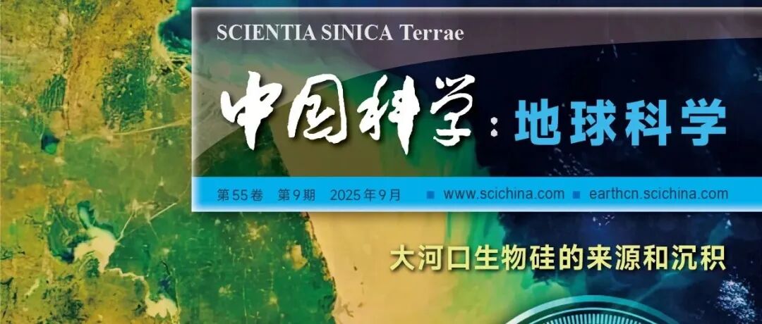 《中国科学：地球科学》中文版2025年第9期文章速览
