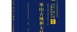 【新书介绍】巫山古城和大昌蓝家寨