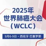 WCLC 2025：早期非小细胞肺癌治疗新视角，手术与立体定向放疗的生存率对比分析