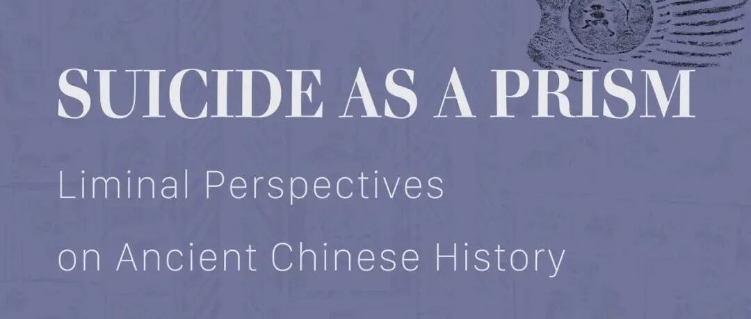 中古史活动预告｜Kathrin&#160;Leese-Messing：Suicide&#160;as&#160;a&#160;Prism