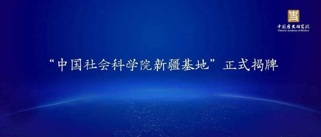 “中国社会科学院新疆基地”正式揭牌