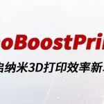 告别“龟速”制造时代，NanoBoostPrinter开启纳米3D打印效率革命