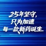 致敬时代 | 将致命绝症变为“慢性病”：医药创新如何让这类患者寿命延长近一倍？