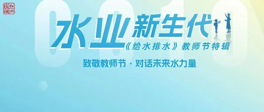 水业杰青特辑（第一期） |致敬教师节，对话未来水力量
