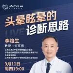 头晕别再乱开检查！仁济医院李焰生教授教你一击命中病因