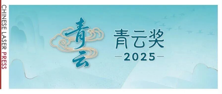 重磅！中国激光杂志社首届青云奖获奖名单公布