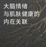 大脑情绪与肌肤健康的内在关联 | 推广