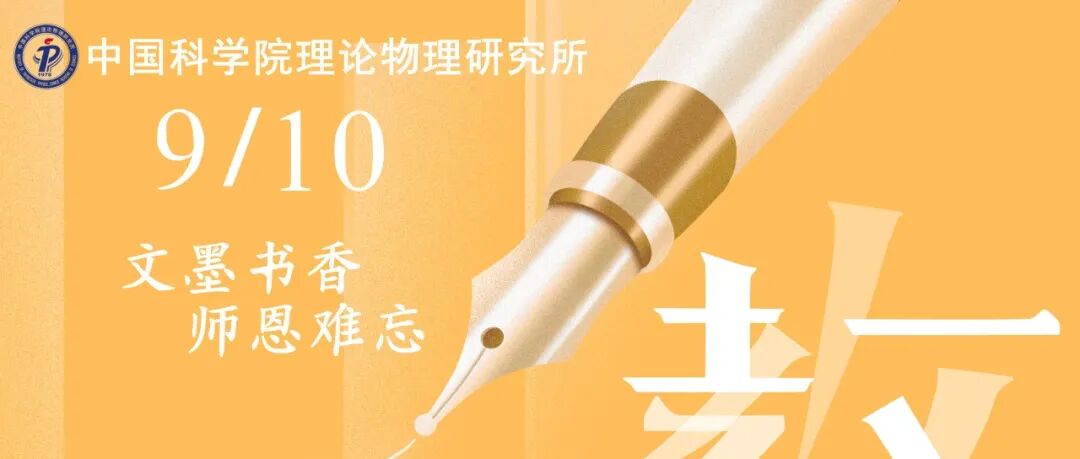教师节快乐！