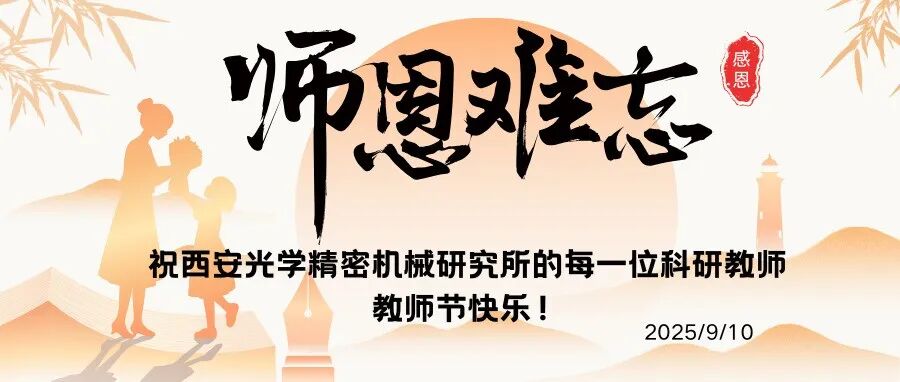 教师节 | 桃李芬芳，薪火相传——致敬科研路上的引路人