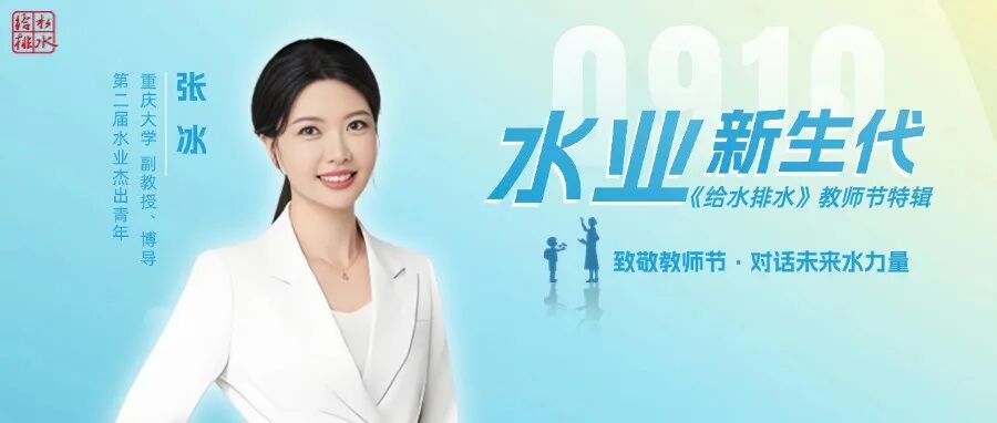 水业杰青教师节特辑  |对话重庆大学张冰老师