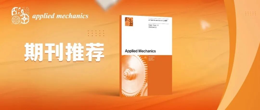 聚焦应用力学领域期刊——Applied Mechanics