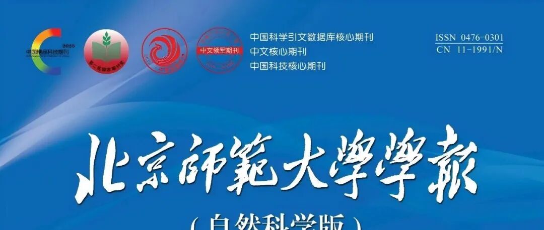 北京师范大学学报（自然科学版）2025年6月 第61卷第3期