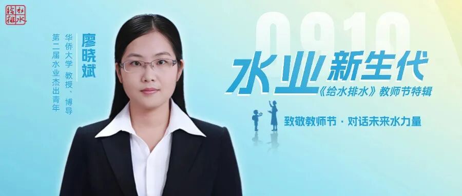 水业杰青教师节特辑 |对话华侨大学廖晓斌老师