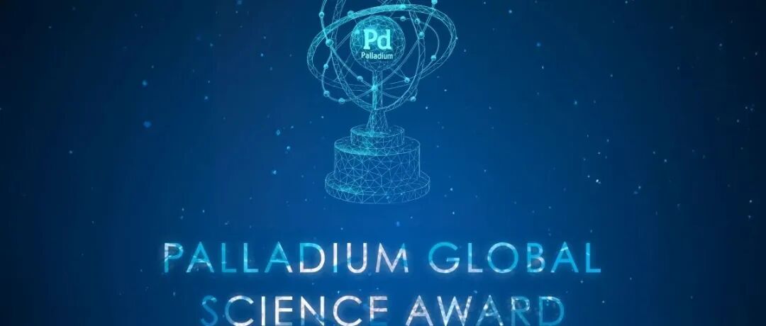 李朝军教授等荣获2025年The Palladium Global Science Award（钯全球科学奖）