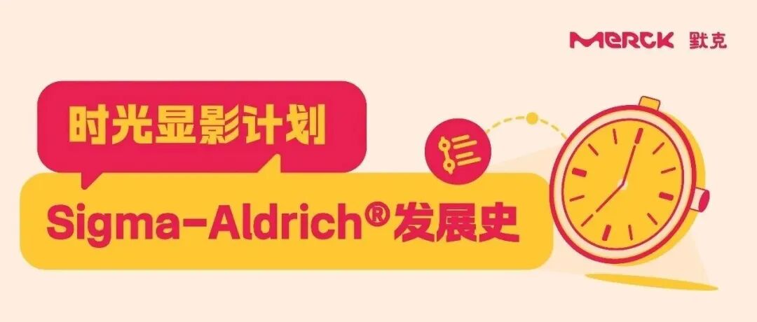 从一家小店到170亿美元：Sigma-Aldrich&#174;的50年化学传奇