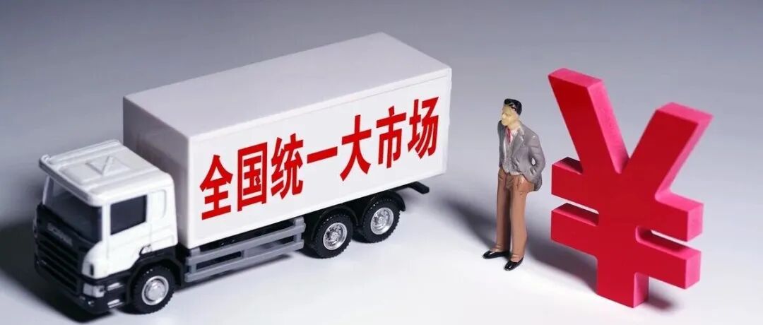 洪银兴  李文辉 | 全国统一大市场建设中后发地区现代化的困境和出路