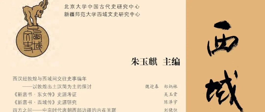 中古史集刊｜《西域文史》第十九辑出版