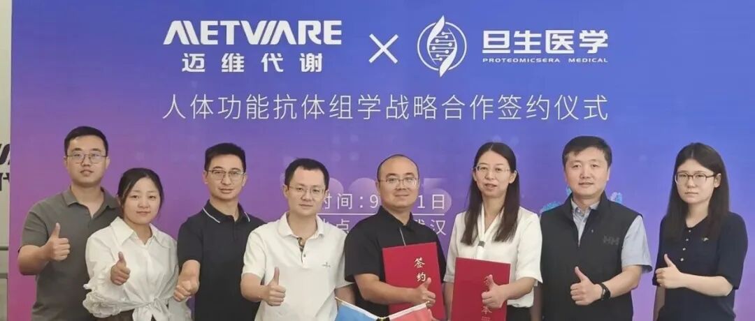 战略合作 | 迈维代谢×旦生医学：人体免疫抗体组加速标志物发现和药物研发