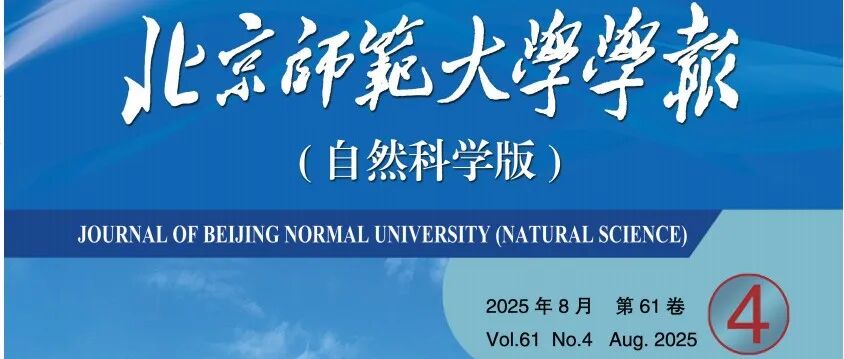 当期目次|2025年8月 第61卷第4期（含“绿色流域”专栏）