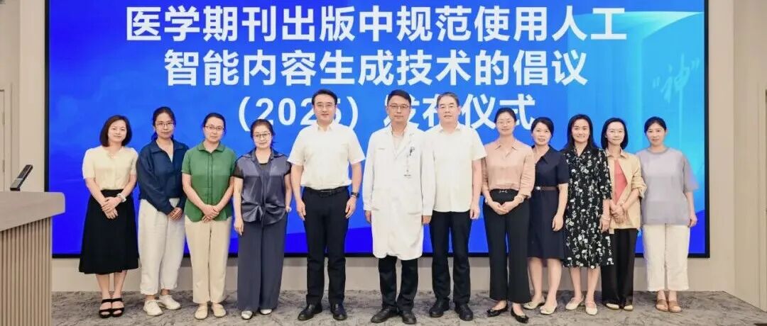 《医学期刊出版中规范使用人工智能内容生成技术的倡议（2025）》正式发布