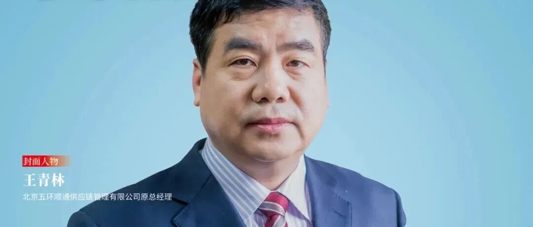 北京五环顺通供应链管理有限公司原总经理王青林：用硬实力保障全品类食材供应 以优服务推动供应链创新发展