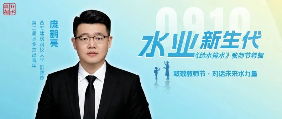 水业杰青教师节特辑 |对话西安建筑科技大学庞鹤亮老师