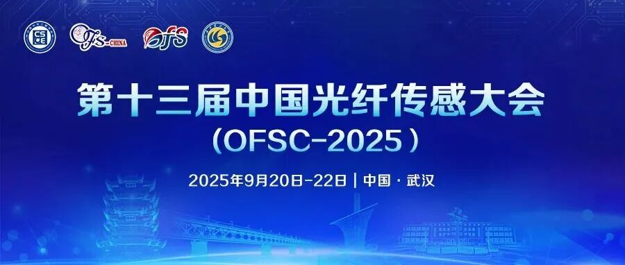 日程更新 | 第十三届中国光纤传感大会（OFS-China 2025）