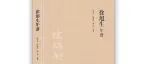 【新书介绍】徐旭生年谱