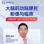 神内“网红讲师唐伟”，3步带你识破大脑前动脉梗死诊断陷阱