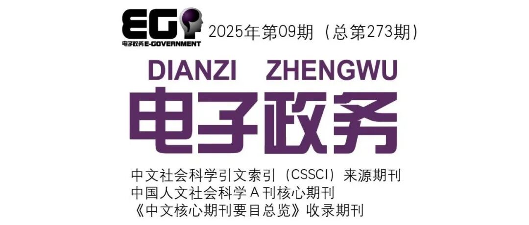 翟云，等丨数字化转型背景下“高效办成一件事”改革的系统性探索：理论逻辑、实践创新与治理跃升（下）