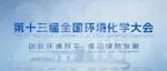 第十三届全国环境化学大会热烈欢迎您！
