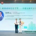 何鸣元院士获中国化学会-新和成绿色化学奖卓越贡献奖