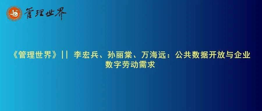 《管理世界》|| 李宏兵、孙丽棠、万海远：公共数据开放与企业数字劳动需求