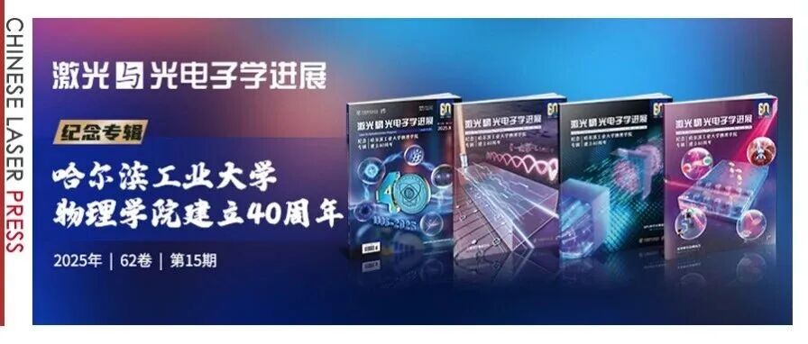 四十载凝系，七十五度星轨：“哈尔滨工业大学物理学院建立40周年”&#160;纪念专辑出版！