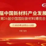 产业大会分会介绍丨CY-21 智能材料分会