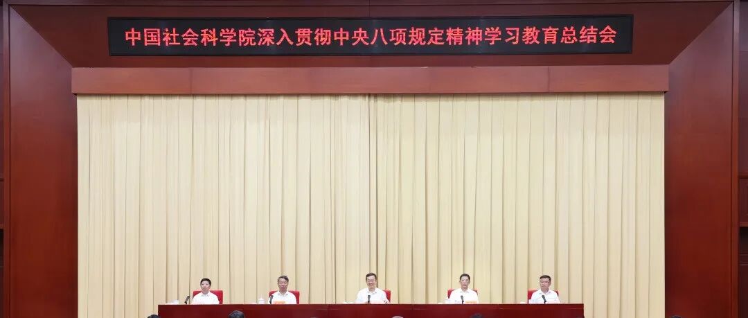 中国社会科学院召开深入贯彻中央八项规定精神学习教育总结会