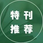 The Anatomical Record 中国化石主题专刊正式发布
