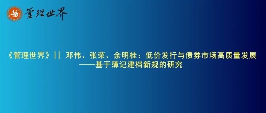 《管理世界》|| 邓伟、张荣、余明桂：低价发行与债券市场高质量发展——基于簿记建档新规的研究