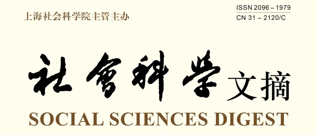 《社会科学文摘》2025年第9期目次
