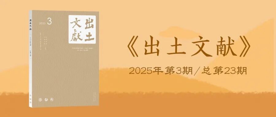 新刊丨《出土文献》2025年第3期